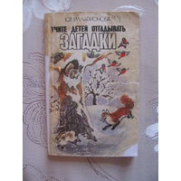 Илларионова Ю. Г. "Учите детей отгадывать загадки", 1985.