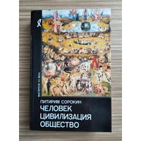 Сорокин Питирим. Человек, цивилизация, общество. Серия: Мыслители XX века.