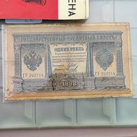 1 рубль 1898 г. Шипов -- Михеев