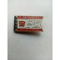 ЗНАЧОК 9 ПЯТИЛЕТКУ 50 ДОСРОЧНО