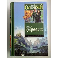 Анджей Сапковский. Геральт // Серия: Библиотека фантастики