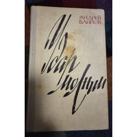 Удар молнии, Андрей Блинов,  Советский писатель, 1979