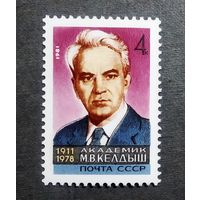 Марка СССР 1981 год М.В.Келдыш