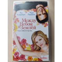 Между небом и землёй (2005) VHS