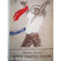 Земля золотых плодов. 1е издание.