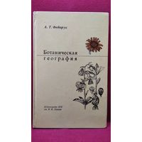 А.Т. Федорук. Ботаническая география. Полевая практика