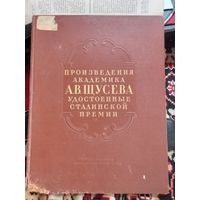 Книга Произведения академика Н.В.Щусева удостоенные Сталинской премии 1954 г. РАРИТЕТное издание (автор Мавзолея и станции московского метро)