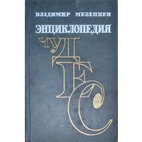 ЭНЦИКЛОПЕДИЯ ЧУДЕС.  Чудеса полувековой давности. ОЧЕНЬ ИНТЕРЕСНО!