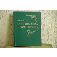 Книга "  Реворьверы и писталеты " А. Б.Жук