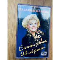 Студийная аудиокассета Екатерина Шаврина - Разлюли-малина - 1994 - TON records