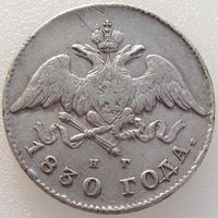 РИ, 20 копеек 1830 СПБ НГ, состояние XF, гурт пунктир, серебро 868 пробы/ 4,14 г, Биткин #137