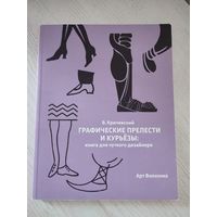 В. Кричевский. Графические прелести и курьёзы: книга для чуткого дизайнера (2017)