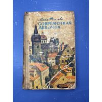 Современная девочка
