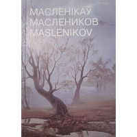 Маленікаў Маслеников Маленiкаў