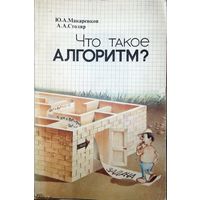 Что такое алгоритм. Ю.А.Макаренков. 1989г.