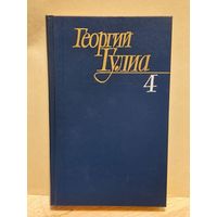 Гулиа Георгий - Собрание сочинений (Том 4)