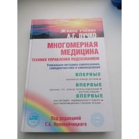 А. Г. ПУЧКО Многомерная медицина