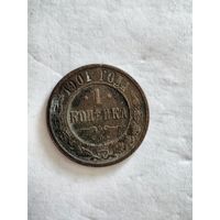 Монета 1 копейка (одна копейка) 1901 года СПБ