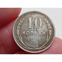 10 копеек 1928 год.