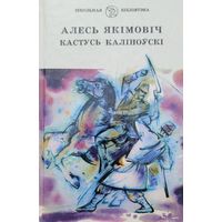 Алясь Якімовіч Кастусь Каліноўскі  Алясь Якiмовiч Кастусь Калiноўскi