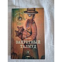 Ярон Ядан. Запретный Талмуд.