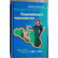 Норвич Джон. Расцвет и закат Сицилийского королевства. Нормандцы в Сицилии. 1130-1194