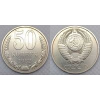 50 копеек 1982 г XF СССР