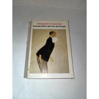 Н.Смирнов-Сокольский.Сорок пять лет на эстраде.1976 г.