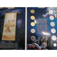 Юбилейные монеты РФ + банкнота 100 рублей. Альбом Крым. С рубля.