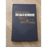 Александр Золототрубов Звёзды в перископе