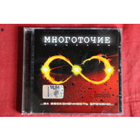 Многоточие - За Бесконечность Времени... (2007, CD)