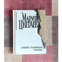 Марина Цветаева. Любви старинные туманы Уменьшенный формат