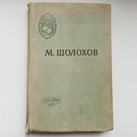 Поднятая целина. Шолохов. БШ 1956 г. Библиотека школьника