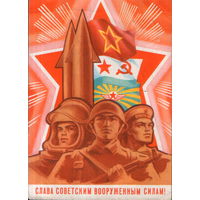 Подписанная открытка 1971г. "23 Февраля. Слава Советским Вооруженным Силам!" худ. Ю. Бронфенбренер