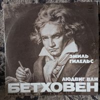 Эмиль Гилельс - Л. Бетховен. Сонаты для ф-но No.21 и No.28 - ВСГ