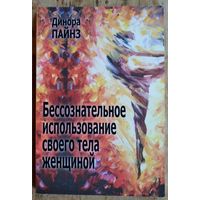 Пайнз Д. Бессознательное использование женщиной своего тела