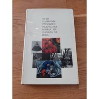 Живопись. Пути развития русского искусства конца XIX - начала ХХ века 1971