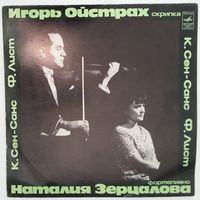 LP Игорь ОЙСТРАХ (скрипка) К. Сен-Санс / Ф. Лист (1977)