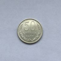 50 копеек 1977