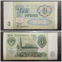 3 рубля СССР 1991 г. серия ЗН
