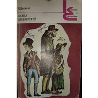 ЛАВКА ДРЕВНОСТЕЙ. Ч.ДИККЕНС
