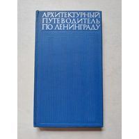 Архитектурный путеводитель по Ленинграду - III