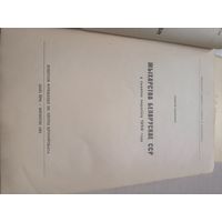 Жыхарства Беларуская СССР 1962