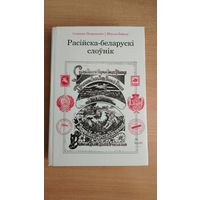 Самовывоз!!! Расійска-беларускі слоўнік. Некрашэвіч Сьцяпан, Байкоў Мікола. Почтой не высылаю.