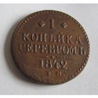 1 копейка серебром 1841 ЕМ