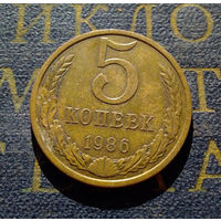 5 копеек 1986 СССР #11