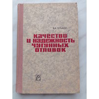 Гетьман А.А. - Качество и надежность чугунных отливок