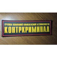 Нашивка на спину  Группа Компаний Комплексной Безопасности ,,Контркриминал,,