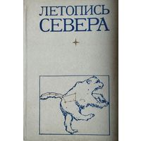 Летопись Севера IX
