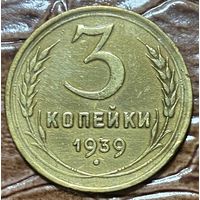 Монета 3 копейки 1939 год. СССР